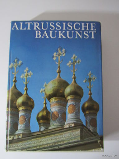 Древнерусская архитектура. Аltrussische baukunst