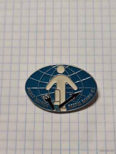 Значок ,,Марш мира'' СССР.
