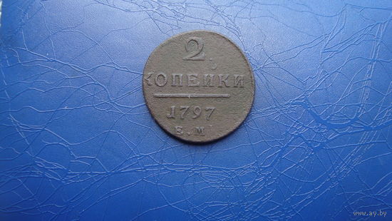2 копейки 1797 ЕМ                                                                                                                      (3593)