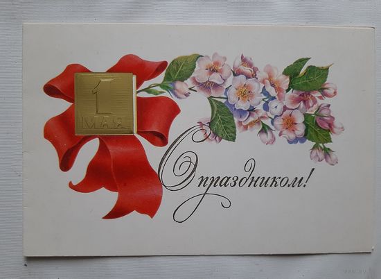 Лисецкий В. С праздником 1 мая. 1984