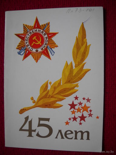 45 лет Победы в ВОВ. Чистая. Двойная.
