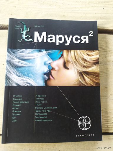 Серия Этногенез"МАРУСЯ"\041