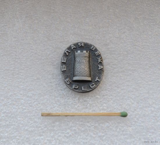 Брест. Белая Вежа.