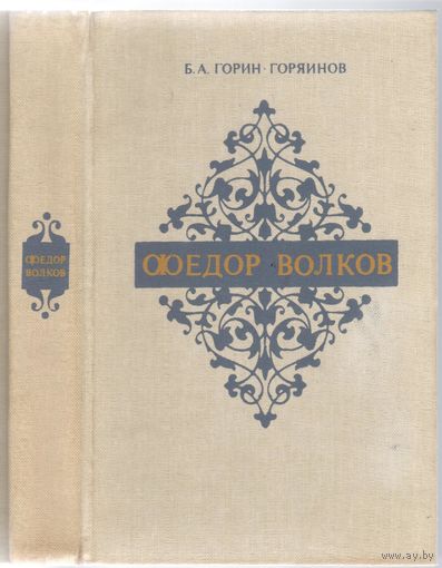 Б.Горин-Горяинов. Федор Волков. Роман-хроника.