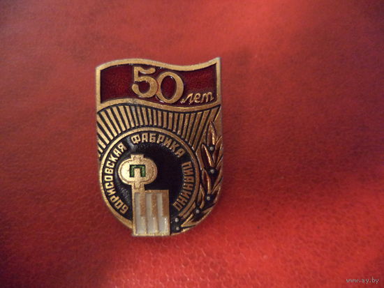 Значок. 50 лет фабрики ПИАНИНО г. Борисов. (ныне уже не существующая)