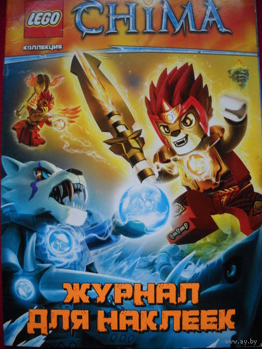 Журнал для наклеек Lego Legends of Chima. Пустой.