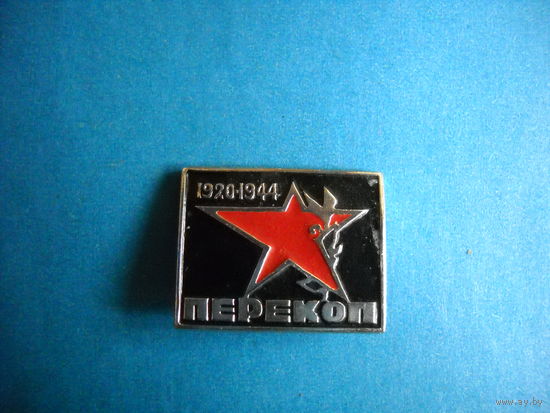 Значок Перекоп 1920 - 1944 гг.