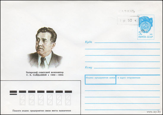 Художественный маркированный конверт СССР N 90-213(N) (14.05.1990) Татарский советский композитор С. З. Сайдашев 1900-1954 [Штамп переоценки "Казань 1 р. 50 к."]
