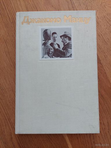 Джакомо Манцу. Искусство. 1985