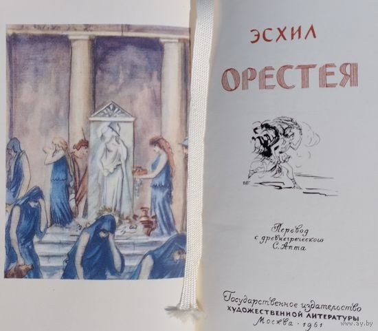 Эсхил "Орестея" 1961