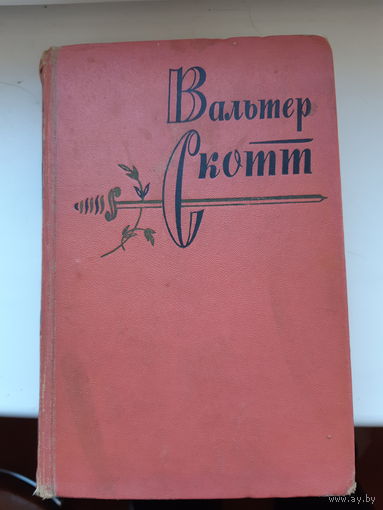 Вальтер Скот. Антикварий.