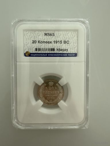 20 копеек 1915 ВС