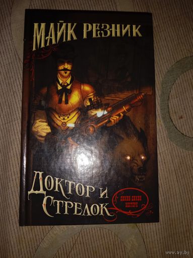 Майк Резник Доктор и стрелок