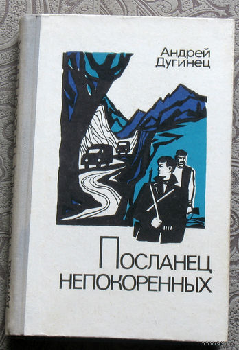 Андрей Дугинец Посланец непокорённых.