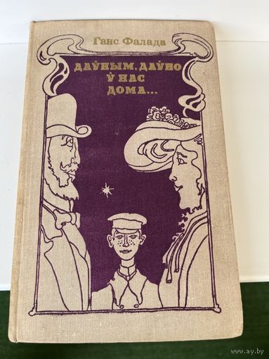Ганс Фалада. Даўным-даўно ў нас дома