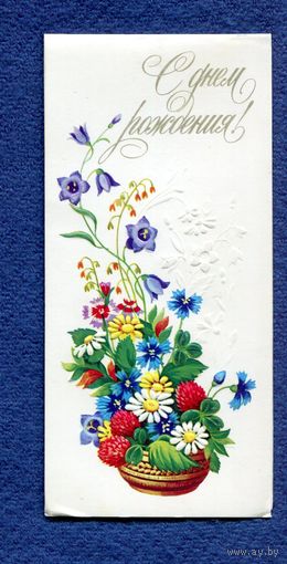 Победина М. С Днем Рождения! 1987г. Чистая
