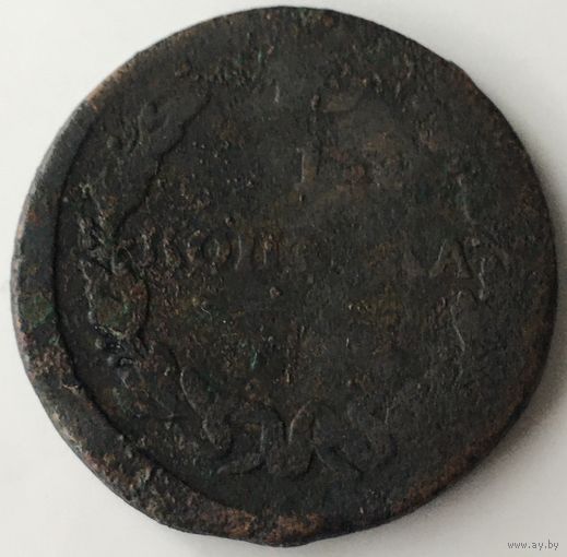 1 копейка 1818г.
