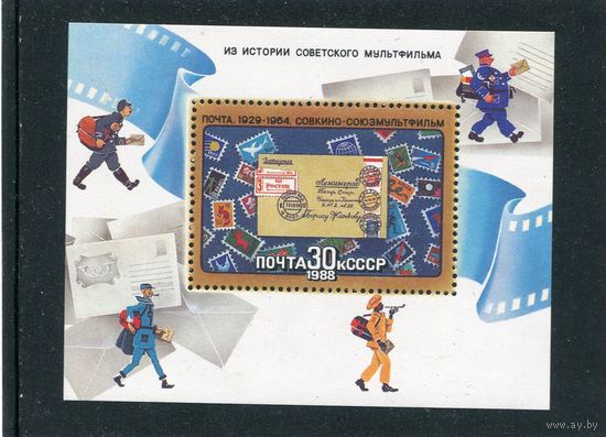 СССР 1988. Мультфильмы, блок