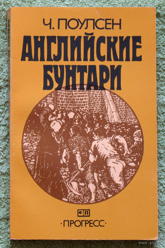 Английские бунтари.
