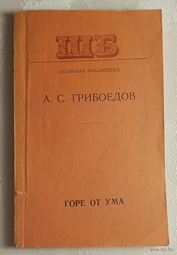 Грибоедов Александр. Горе от ума. 1977