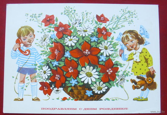 С днём рождения! Чистая. 1973 года. Филиппов. *282.