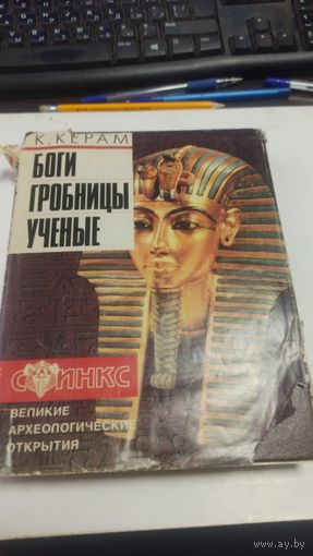 Боги гробницы ученые