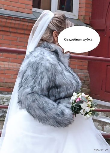 Шубка свадебная меховая накидка монто