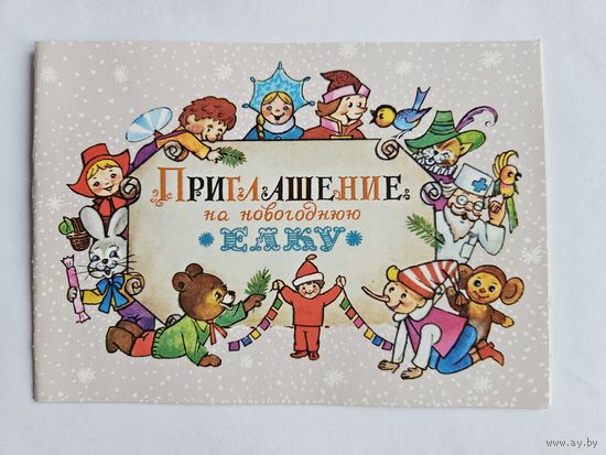 Манилова  1985 Приглашение на елку