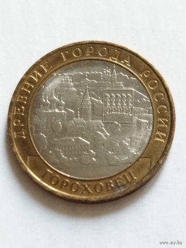 Россия 10 рублей Гороховец 2018