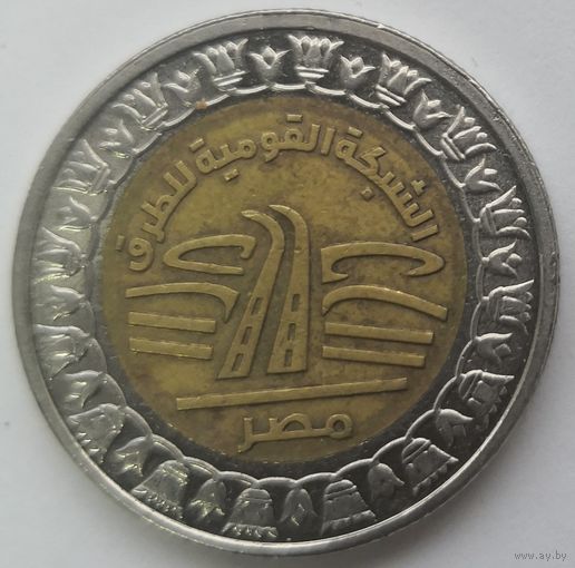 Египет 1 фунт 2019, Национальная Дорожная Сеть