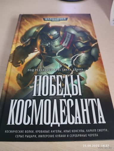 Warhammer 40000 Победы космодесанта