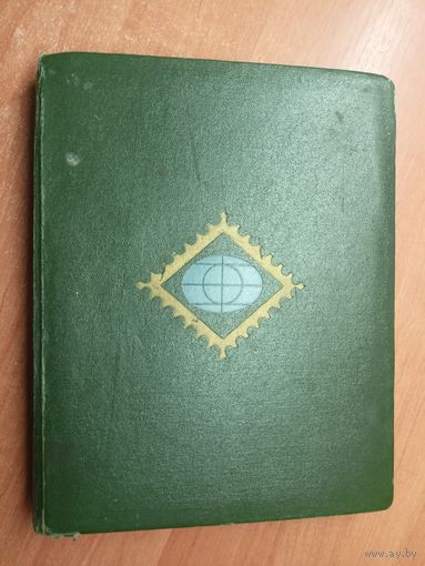 Альбом для марок