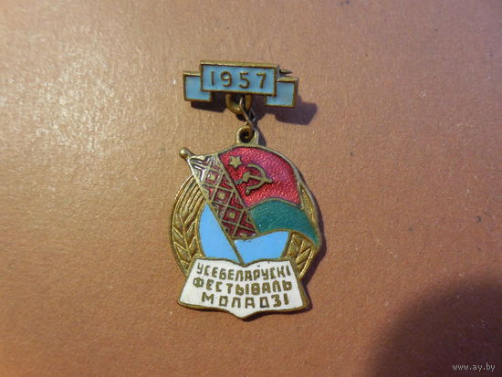 Фестиваль молодёжи БССР 1957.