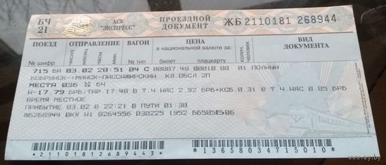 Билет на поезд Бобруйск - Минск