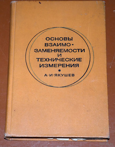 А.И.Якушев   Основы взаимозаменяемости и технические измерения