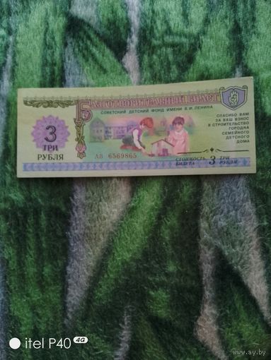Три рубля советский детский фонд