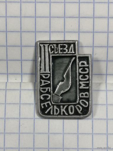 Ii сьезд рабселькороы МССР.