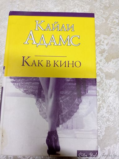 Кайли Адамс"Как в кино"\041