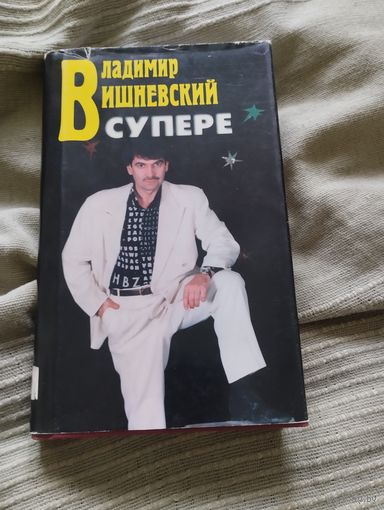 Книга Владимир Вишневский в супере