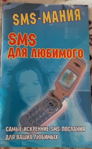 SMS-МАНИЯ, SMS ДЛЯ ЛЮБИМОГО САМЫЕ ИСКРЕННИЕ SMS-ПОСЛАНИЯ ДЛЯ ВАШИХ ЛЮБИМЫХ