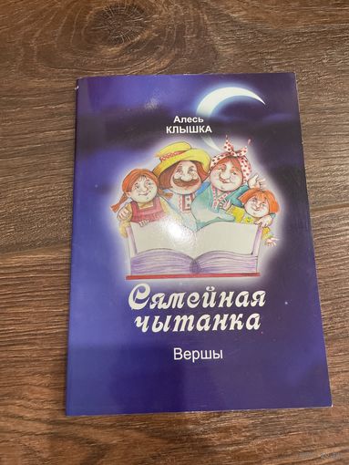 Алесь КЛЫШКА | Сямейная чытанка. Вершы