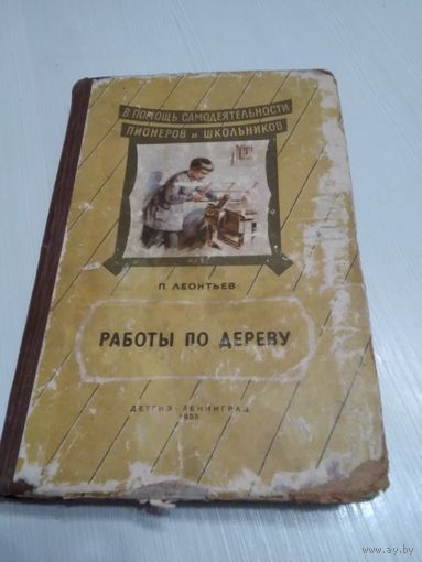 Работы по дереву. В помощь самодеятельности пионеров и школьников. /59