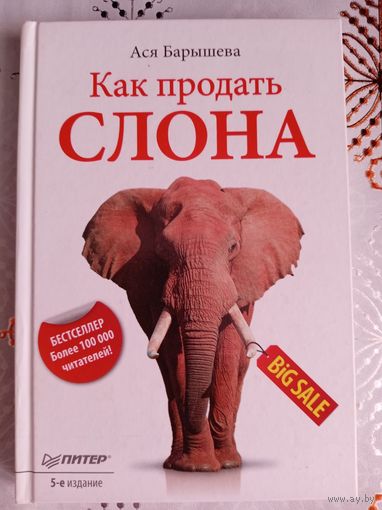 Как продать слона