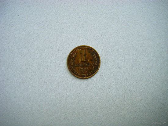 1 копейка 1928г.