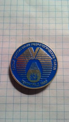 Пятый Всесоюзный гидрологический съезд. Ленинград, 1986. ЛМД.