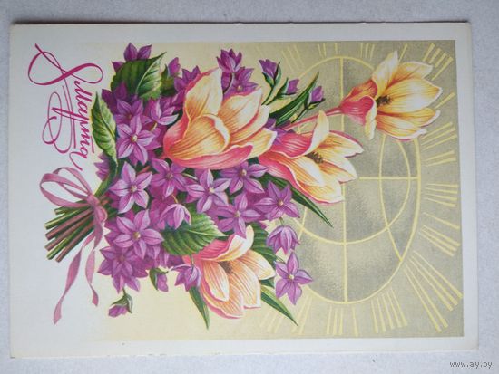 Открытка ,,8 марта,, 1977 г. чистая