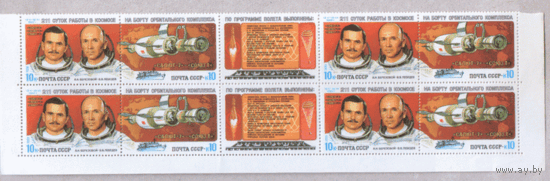 Заг. 5318/19. 1983. Полет  "Салют-7" -- "Союз-Т". СцЕпКа (8 марок и 2 купона). Кварт. ЧиСт.