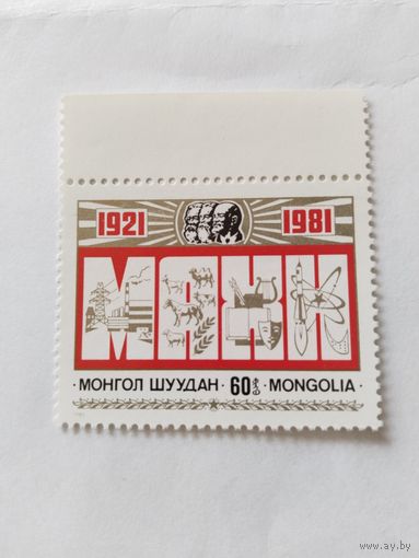 Монголия  1981 50 лет МНР