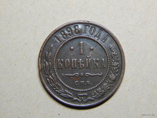 Россия 1 копейка 1898г.