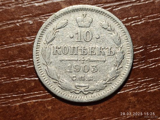 10 копеек 1903